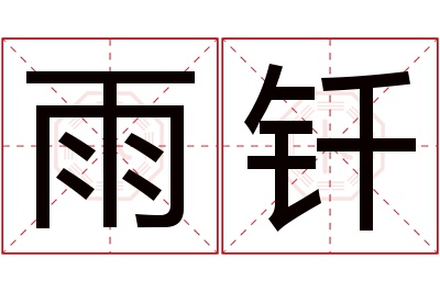 雨钎名字寓意