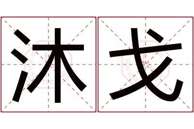 沐戈名字寓意