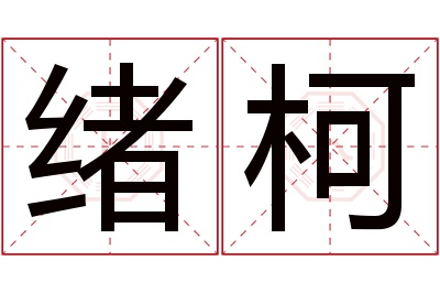 绪柯名字寓意