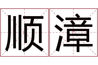 顺漳名字寓意