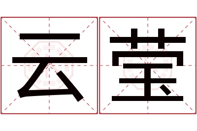 云莹名字寓意