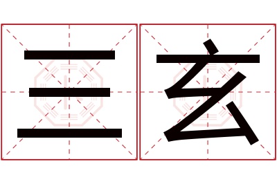 三玄名字寓意