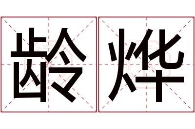 龄烨名字寓意