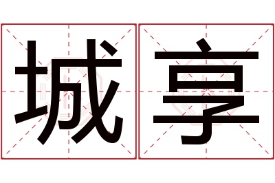 城享名字寓意