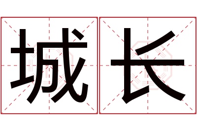 城长名字寓意