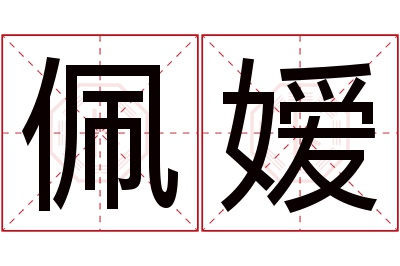 佩嫒名字寓意