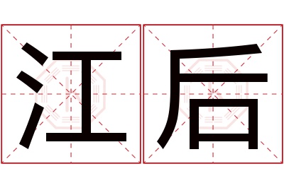 江后名字寓意