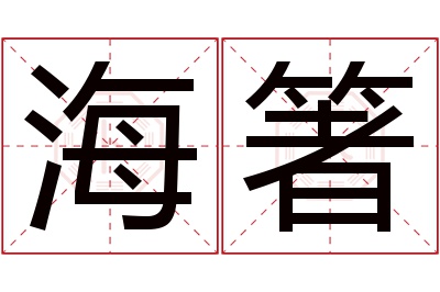 海箸名字寓意