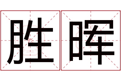 胜晖名字寓意