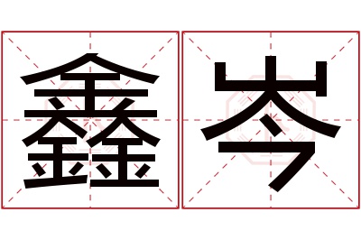 鑫岑名字寓意