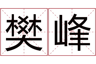 樊峰名字寓意