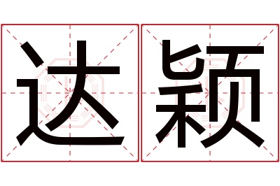 达颖名字寓意