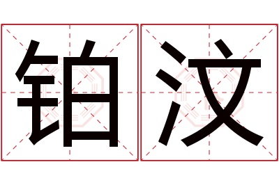 铂汶名字寓意