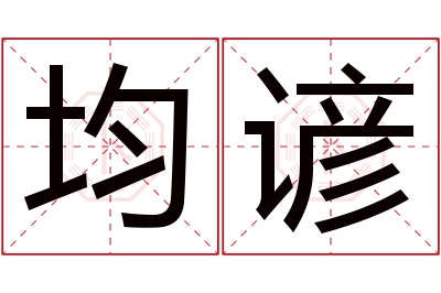 均谚名字寓意