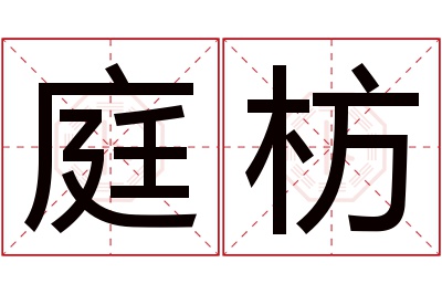 庭枋名字寓意