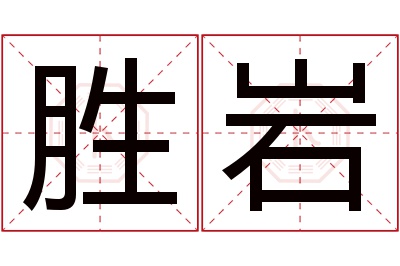 胜岩名字寓意