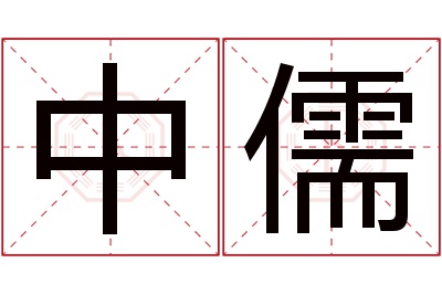 中儒名字寓意