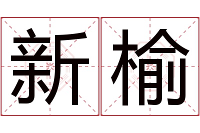 新榆名字寓意