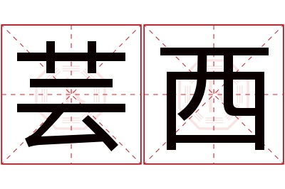 芸西名字寓意