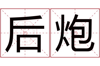 后炮名字寓意