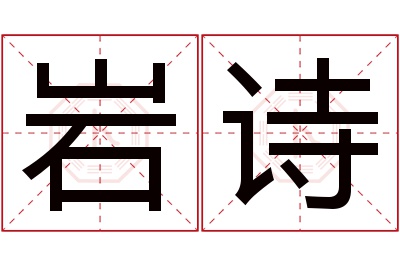 岩诗名字寓意