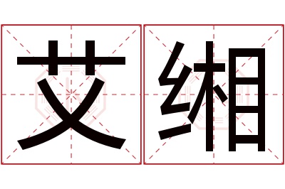 艾缃名字寓意