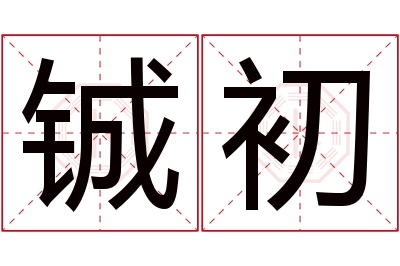 铖初名字寓意