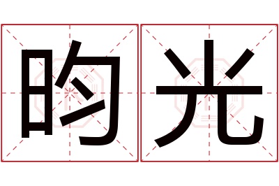 昀光名字寓意