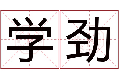 学劲名字寓意