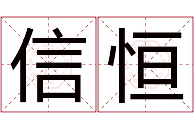 信恒名字寓意