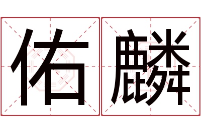 佑麟名字寓意