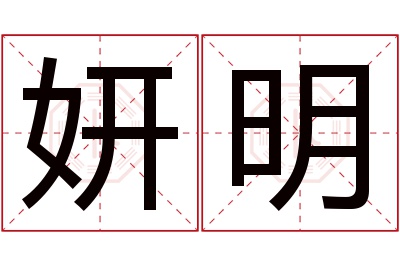 妍明名字寓意