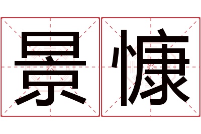 景慷名字寓意