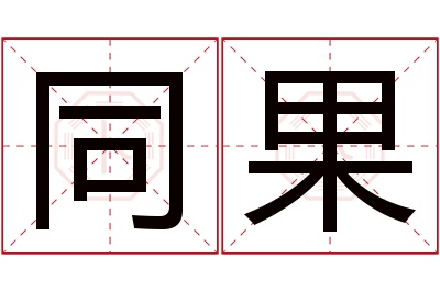 同果名字寓意