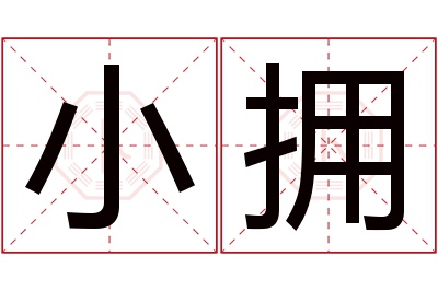 小拥名字寓意