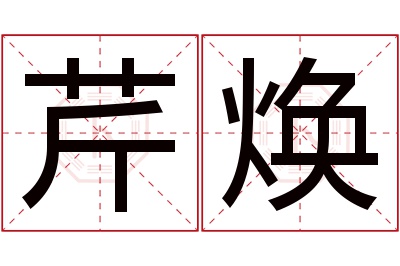 芹焕名字寓意