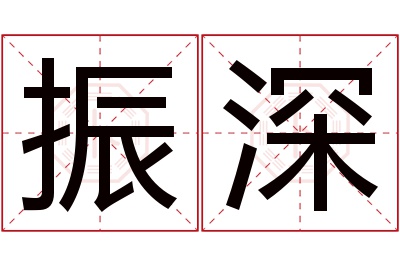 振深名字寓意