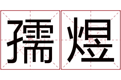 孺煜名字寓意