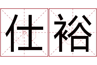 仕裕名字寓意