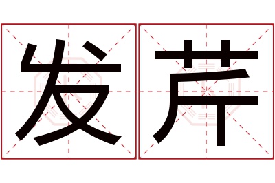 发芹名字寓意