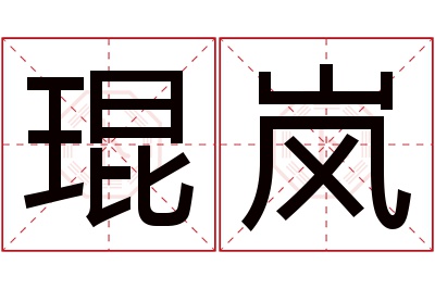 琨岚名字寓意