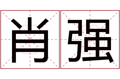 肖强名字寓意