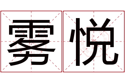 雾悦名字寓意