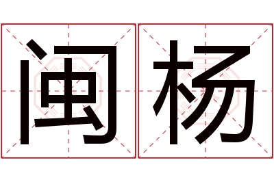 闽杨名字寓意