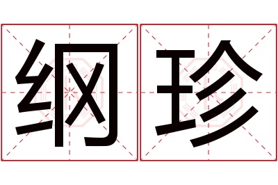 纲珍名字寓意