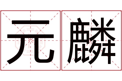 元麟名字寓意