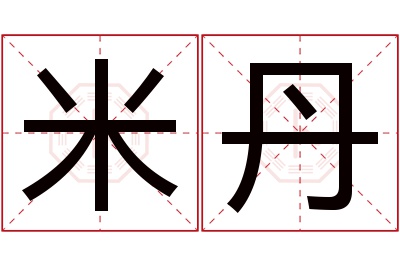 米丹名字寓意