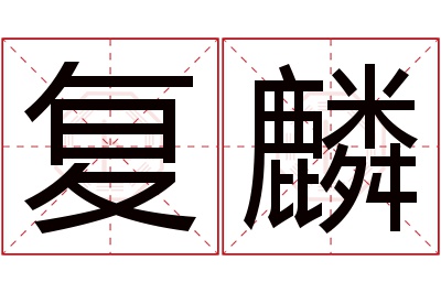 复麟名字寓意