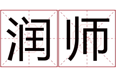 润师名字寓意