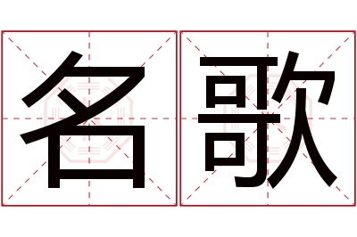 名歌名字寓意